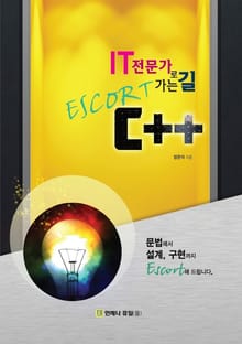 IT 전문가로 가는 길 Escort C++
