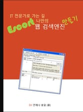 IT 전문가로 가는 길 Escort 나만의 웹 검색엔진 만들기 표지 이미지