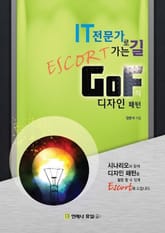 IT 전문가로 가는 길 Escort GoF의 디자인 패턴 표지 이미지