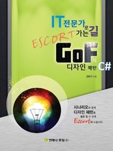 IT 전문가로 가는 길 Escort GoF의 디자인 패턴 C# 표지 이미지