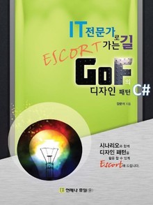 IT 전문가로 가는 길 Escort GoF의 디자인 패턴 C#
