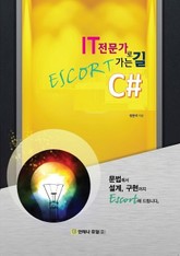 IT 전문가로 가는 길 Escort C# 표지 이미지