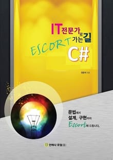 IT 전문가로 가는 길 Escort C#