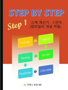 STEP BY STEP step 1 스택 계산기 - C언어 (컴파일러 개념 적용)