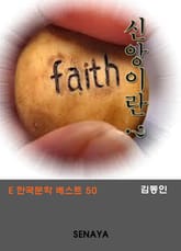 신앙으로 표지 이미지