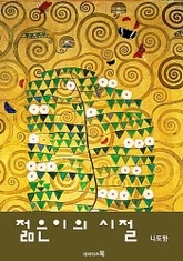 젊은이의 시절 표지 이미지