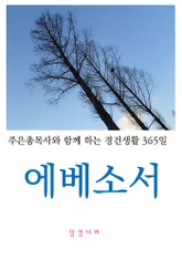 에베소서 표지 이미지