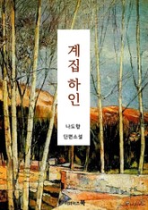 계집하인 표지 이미지