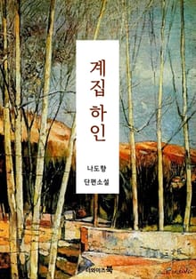 계집하인