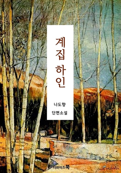 계집하인 표지 이미지