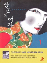 장군의 여자 1 표지 이미지