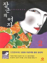장군의 여자 2 (완결) 표지 이미지