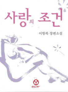 사랑의 조건