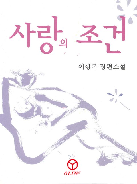 사랑의 조건 표지 이미지