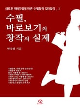 수필, 바로보기와 창작의 실제 표지 이미지