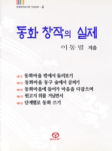 동화 창작의 실제