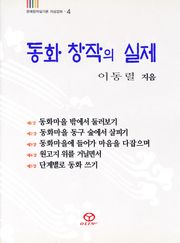 동화 창작의 실제