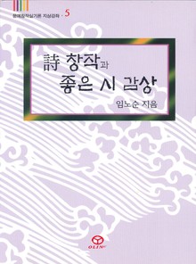 시 창작과 좋은 시 감상