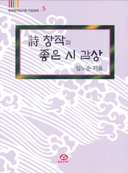 시 창작과 좋은 시 감상