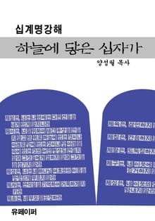 십계명 강해 - 하늘에 닿은 십자가