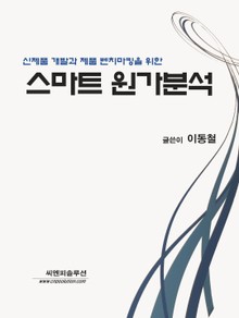 스마트 원가분석