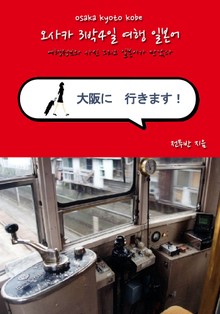 오사카 3박4일 여행 일본어 - 첫째 날