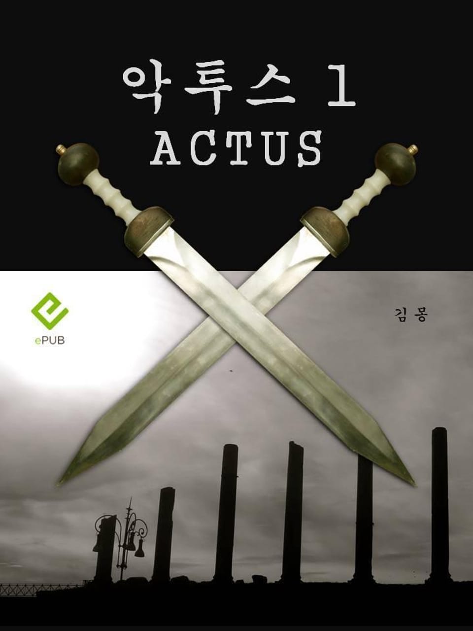 악투스 1권