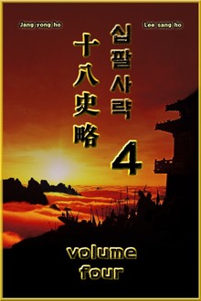 십팔사략 4