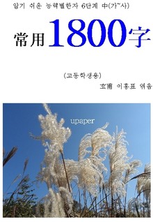 알기 쉬운 능력별 한자 6단계 中 (가~사) 고등학생 상용 1800字