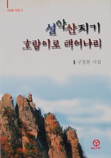 설악산지기 호랑이로 태어나리