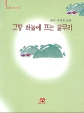 고향 하늘에 뜨는 달무리 표지 이미지