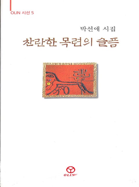 찬란한 목련의 슬픔 표지 이미지