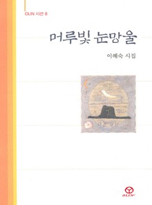 머루빛 눈망울