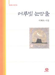 머루빛 눈망울
