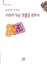 사라져 가는 것들을 위하여 표지 이미지