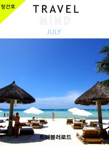 TRAVEL MIND 2013년 7월 창간호 (월간)