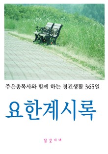 요한계시록
