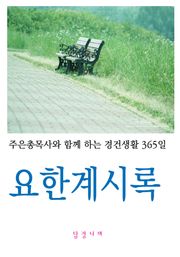 요한계시록