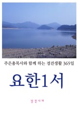 요한1서 표지 이미지