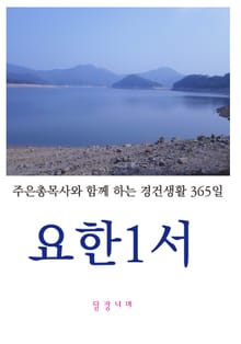 요한1서