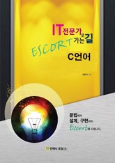 IT 전문가로 가는 길 Escort C언어 표지 이미지