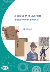 괴짜들이 쓴 책나라 여행 표지 이미지