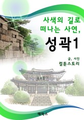 사색의 길로 떠나는 사연, 성곽 1 표지 이미지
