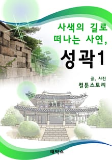 사색의 길로 떠나는 사연, 성곽 1