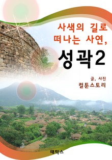 사색의 길로 떠나는 사연, 성곽 2