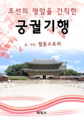 조선의 명암을 간직한 궁궐기행 표지 이미지