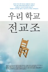 우리 학교 전교조 표지 이미지