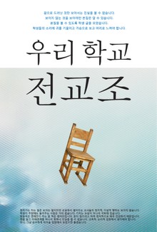 우리 학교 전교조