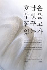 호남은 무엇을 꿈꾸고 있는가 표지 이미지