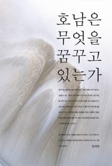 호남은 무엇을 꿈꾸고 있는가
